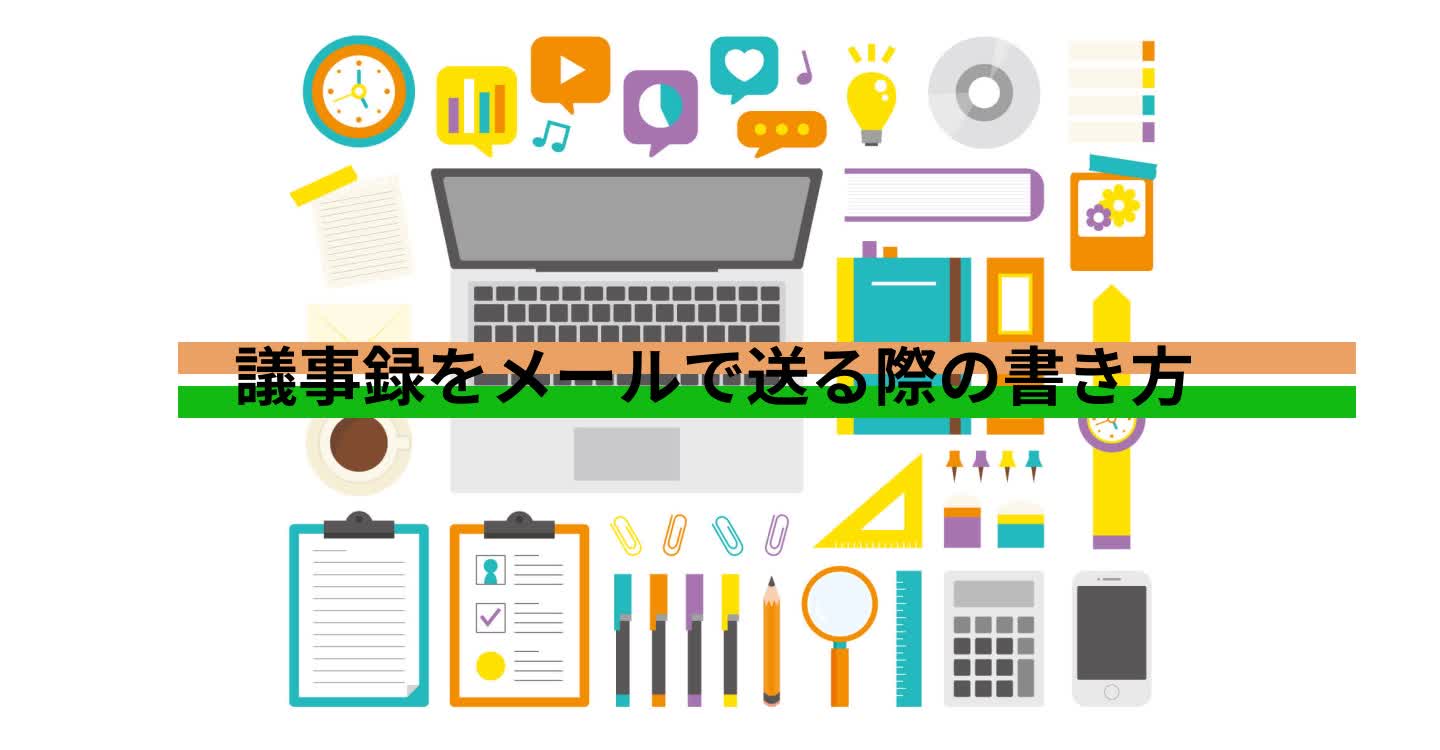 議事録の書き方