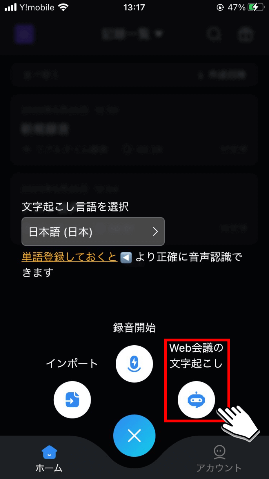 「Web会議の文字起こし」ボタンをタップ