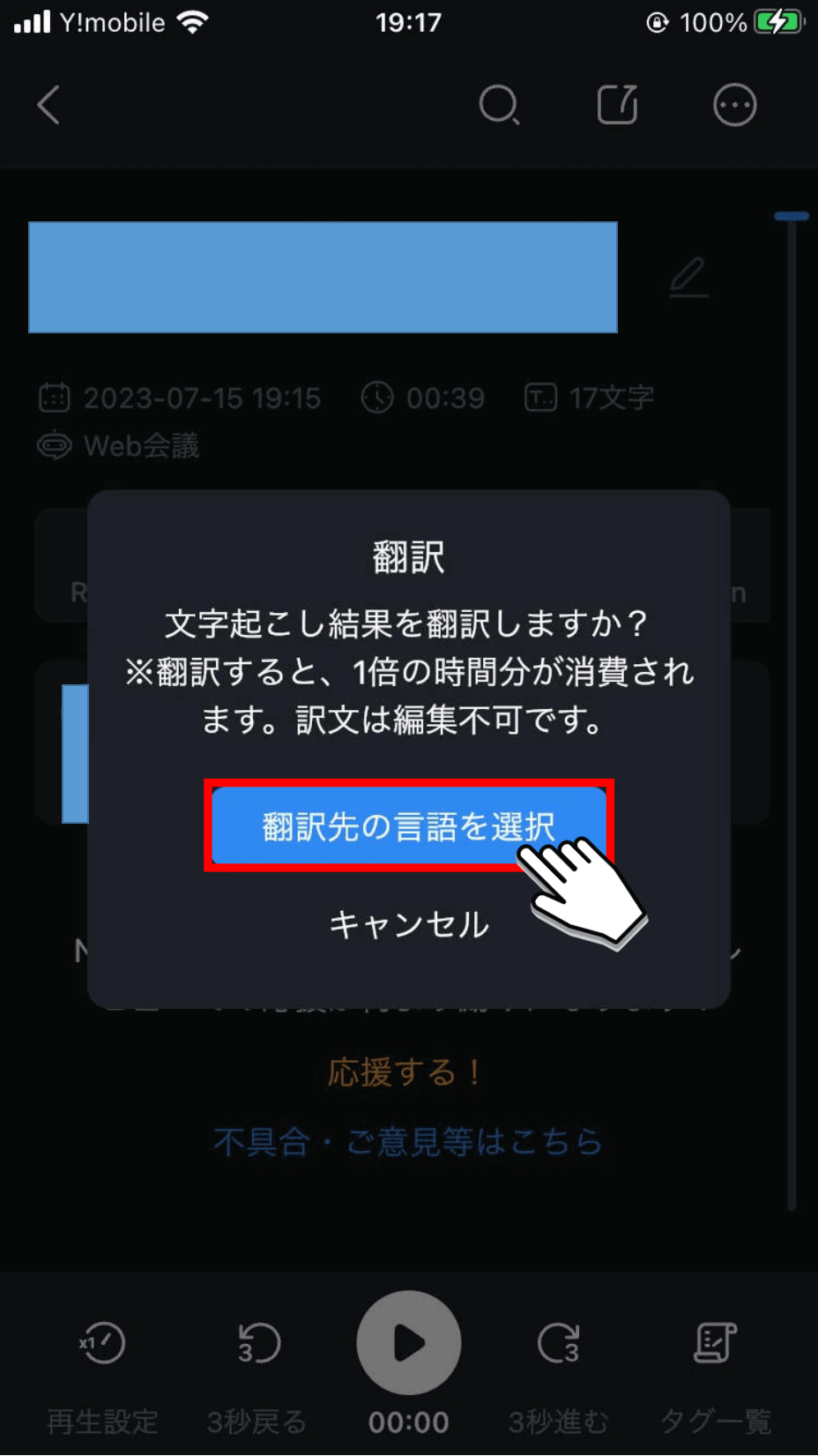 「翻訳先の言語を選択」ボタンをタップ