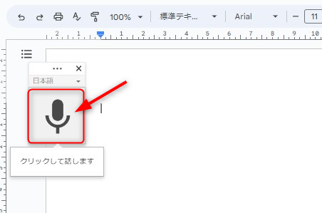 「マイク」ボタンを選択