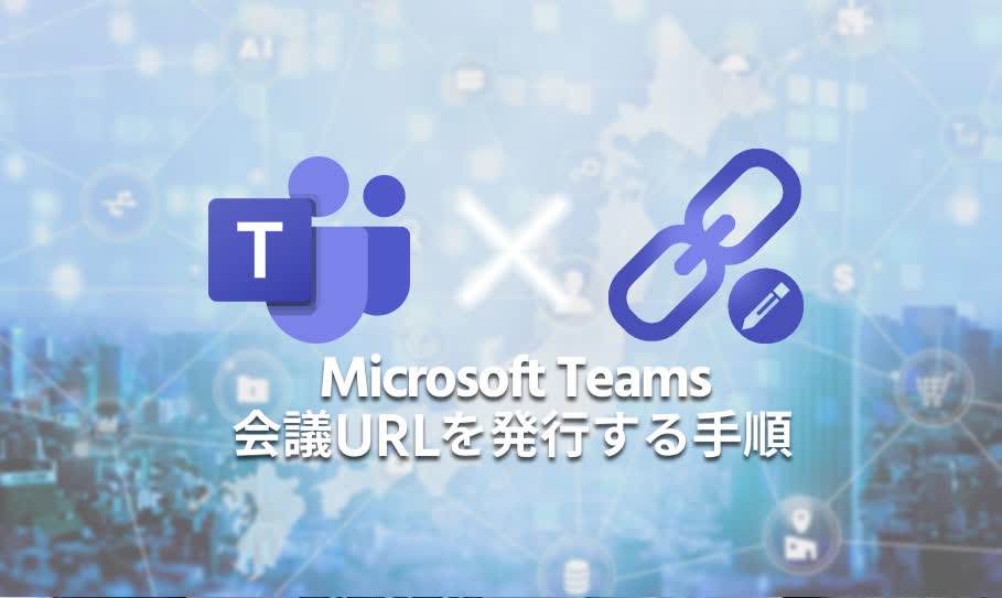 Teams会議URL