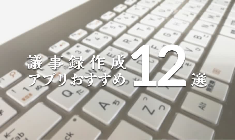 議事録作成アプリおすすめ