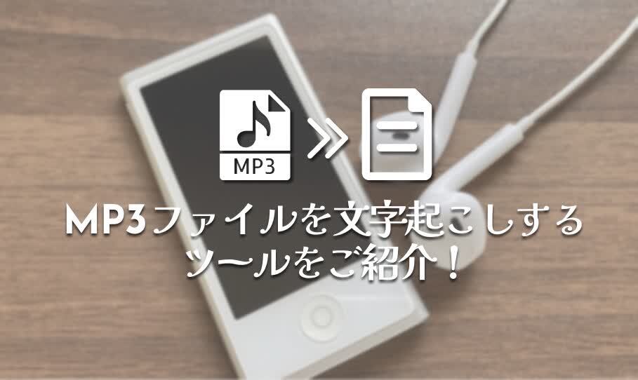 Mp3文字起こし