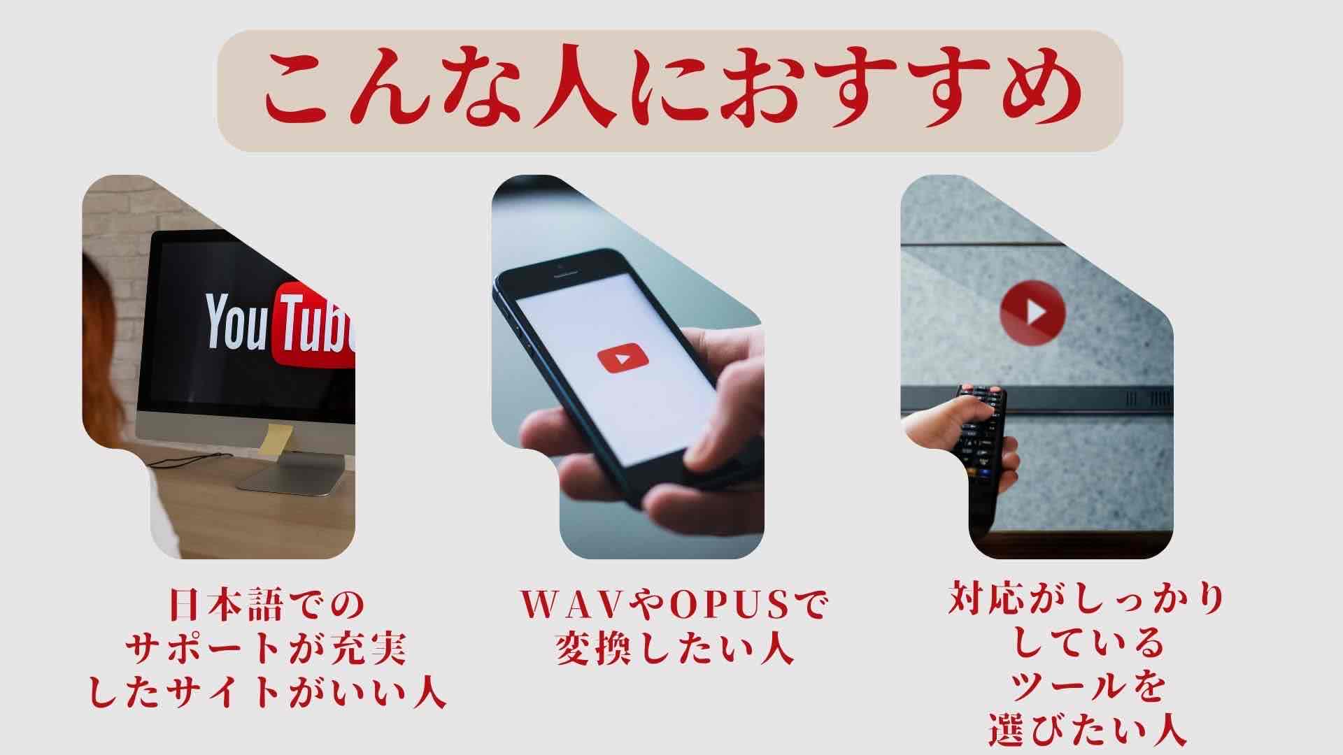 YouTube mp3 もどきがおすすめな人