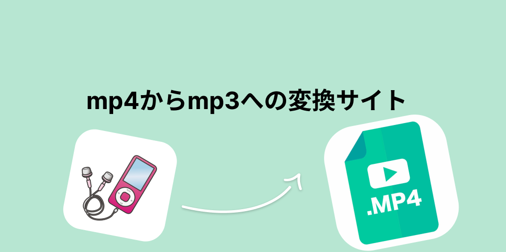 mp4からmp3へ