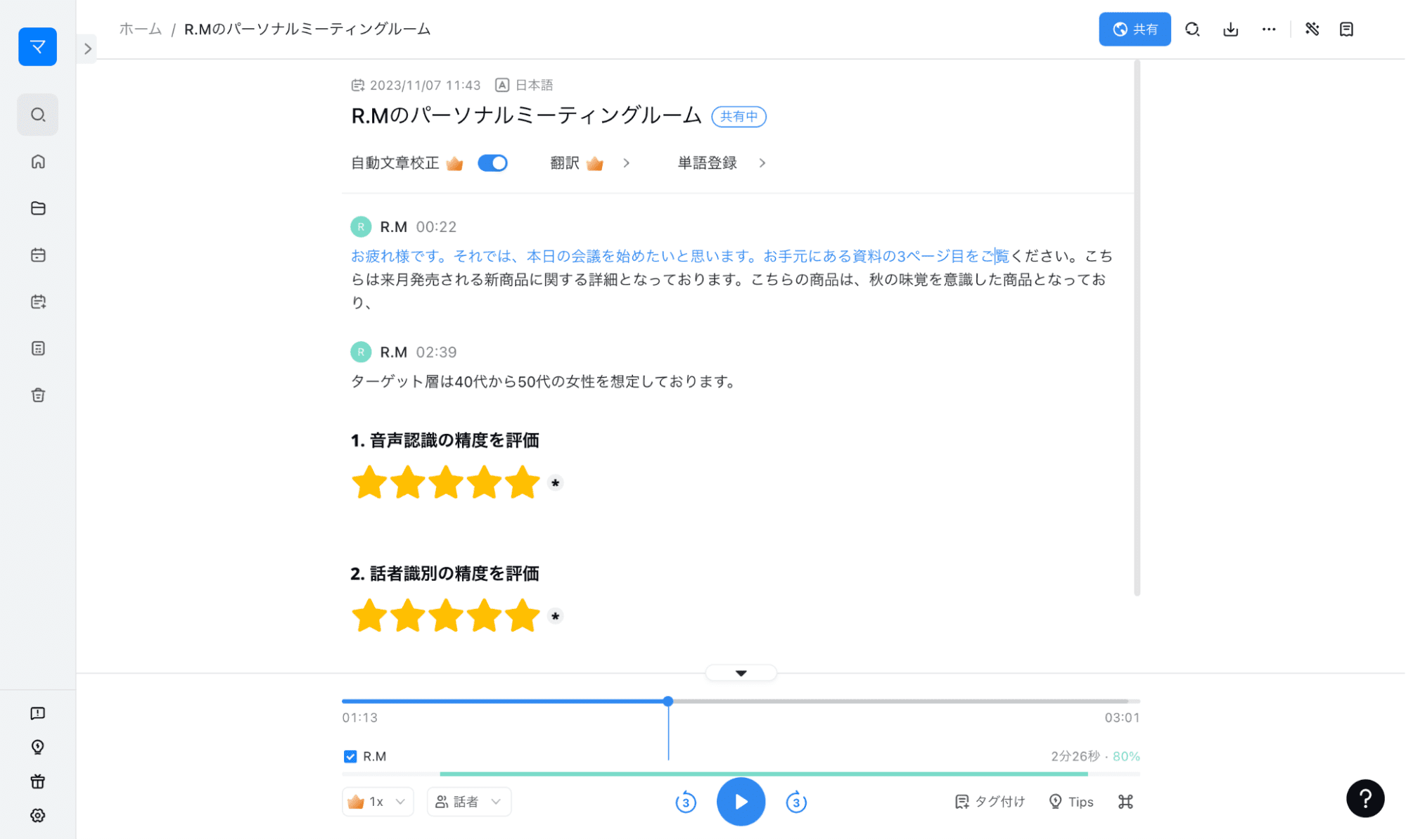 Nottaで文字起こし結果を見る