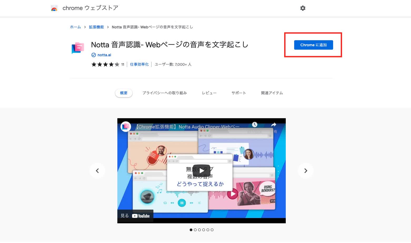 Notta音声認識-Webページの音声を文字起こし