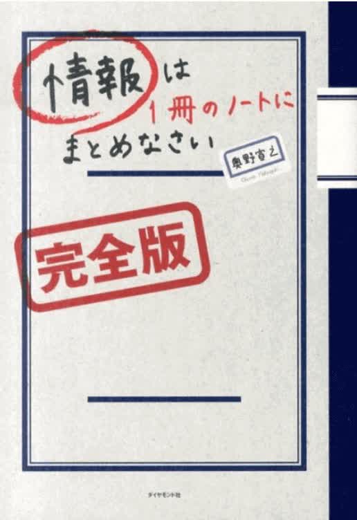 情報は１冊のノートにまとめなさい