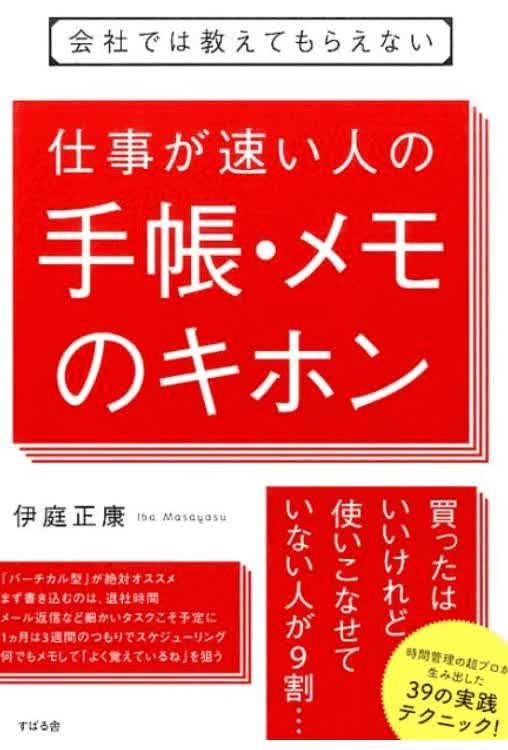 仕事が速い人の手帳・メモのキホン