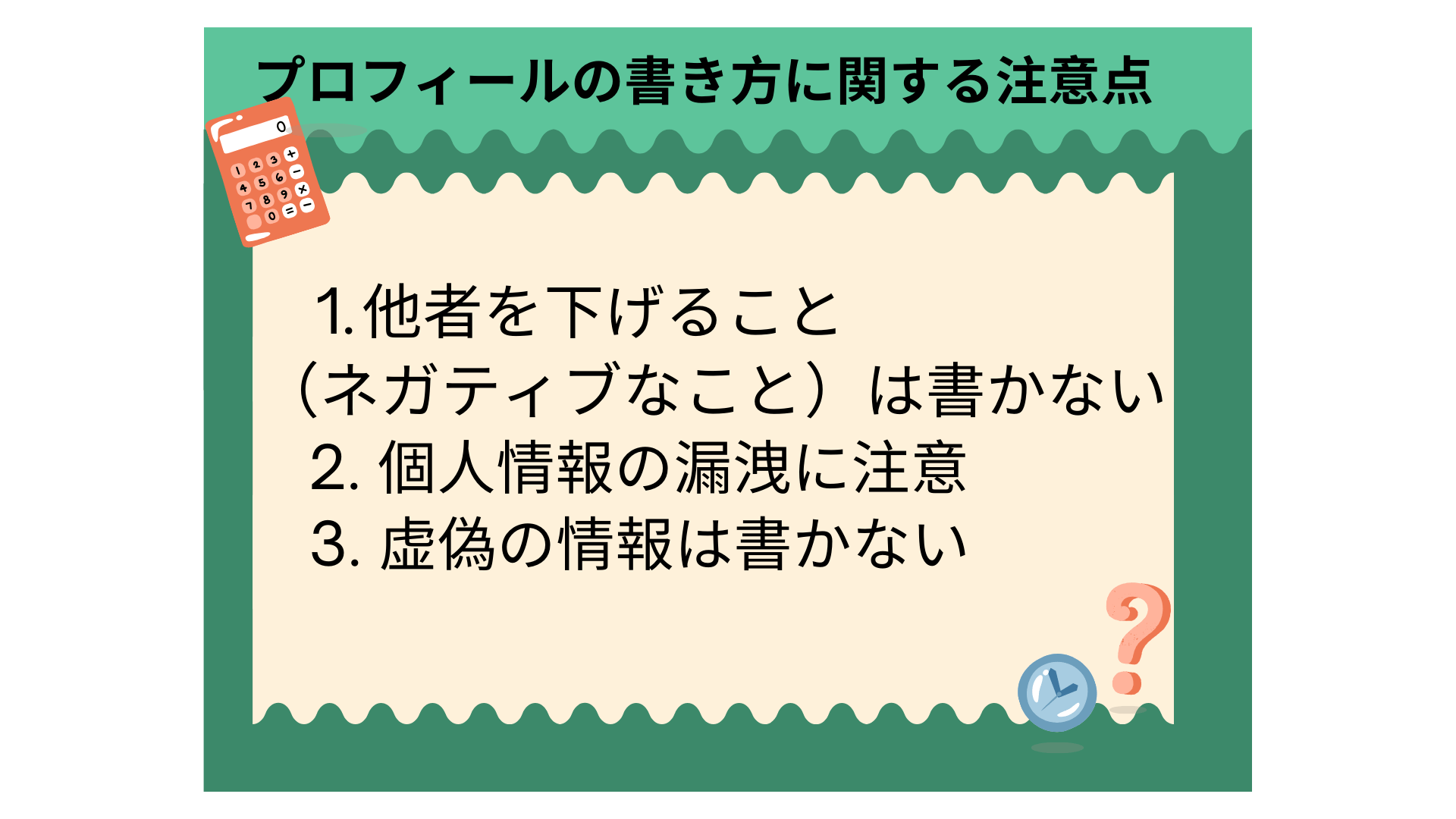 プロフィールの書き方に関する注意点