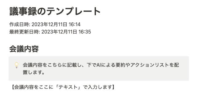 『ここに議事録をNotion AI「要約する」を追加』と記載