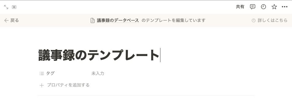 「議事録のテンプレート」を入力