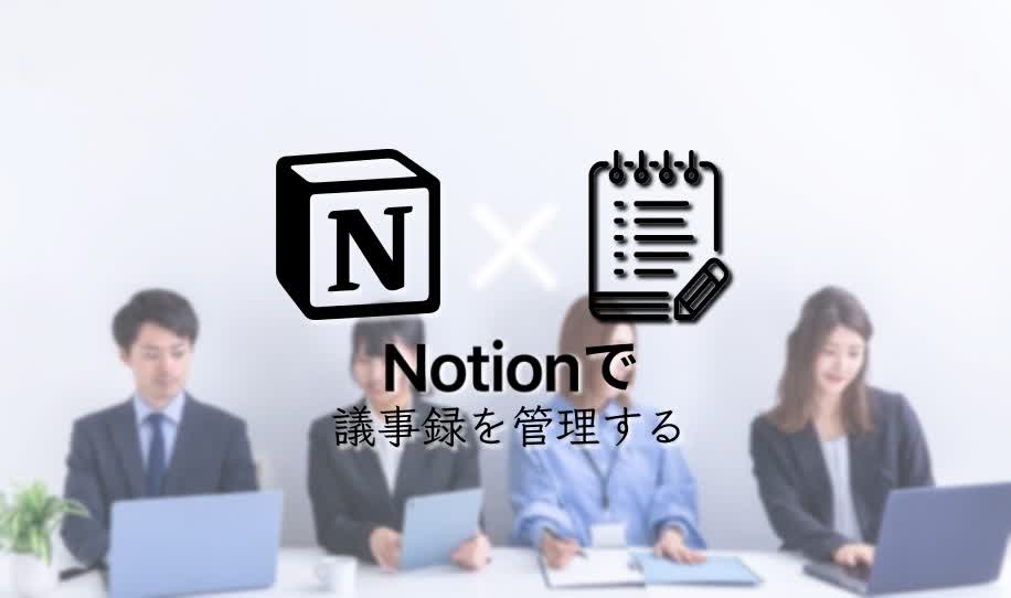 Notionで議事録を管理