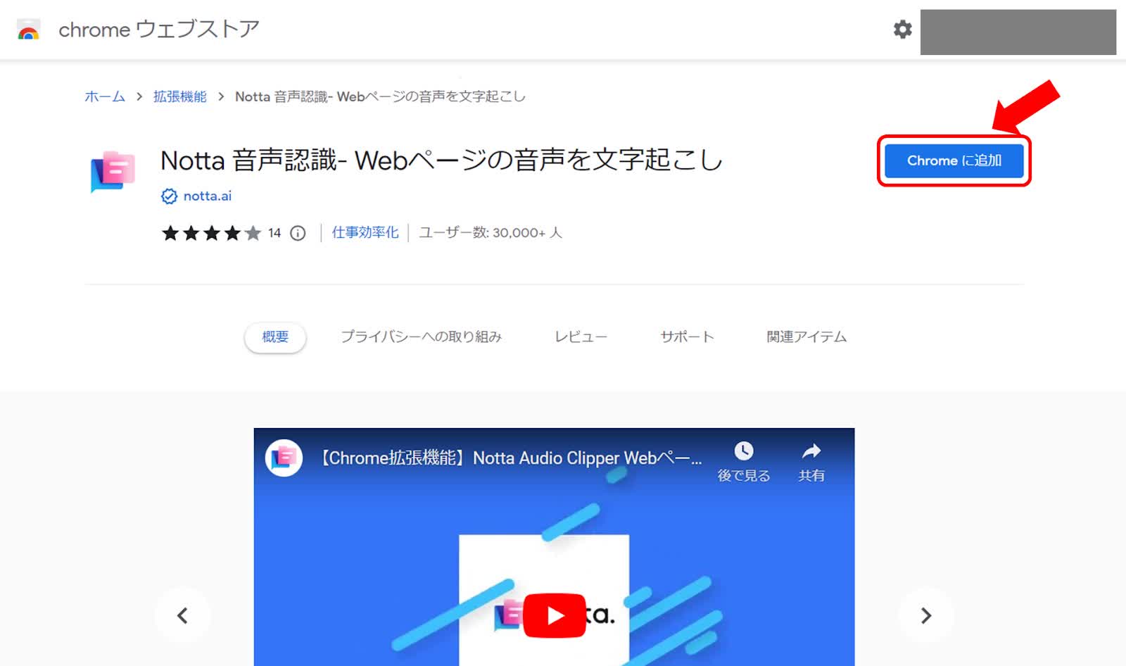 Chromeに追加