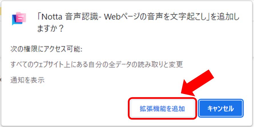 「拡張機能を追加」をクリック