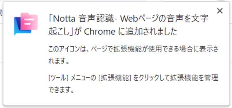 「Notta 音声認識」が拡張機能に追加