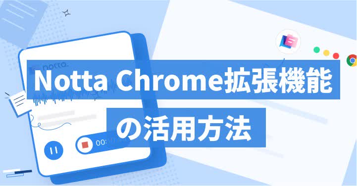 Notta Chrome拡張機能