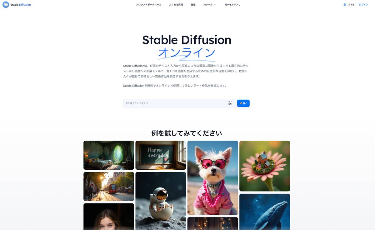 Stable Diffusion公式サイト