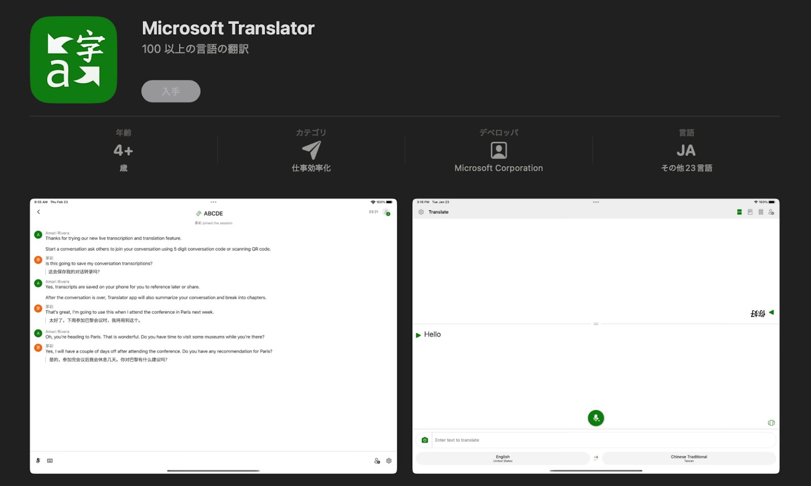 Microsoft Translator 翻訳アプリ インストールページ