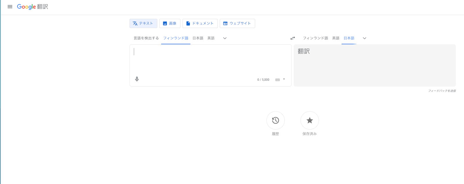 Google翻訳画面