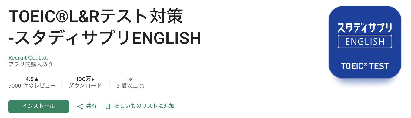 TOEIC®L&Rテスト対策 -スタディサプリENGLISH アプリインストールページ