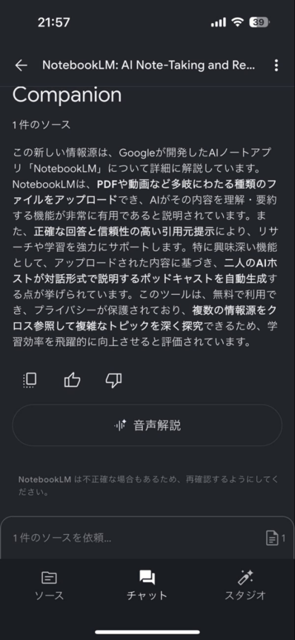 NotebookLMアプリ_チャットタップ後の詳細確認