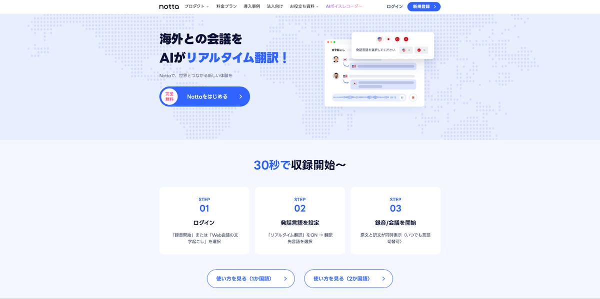 Notta 公式ホームページ画像