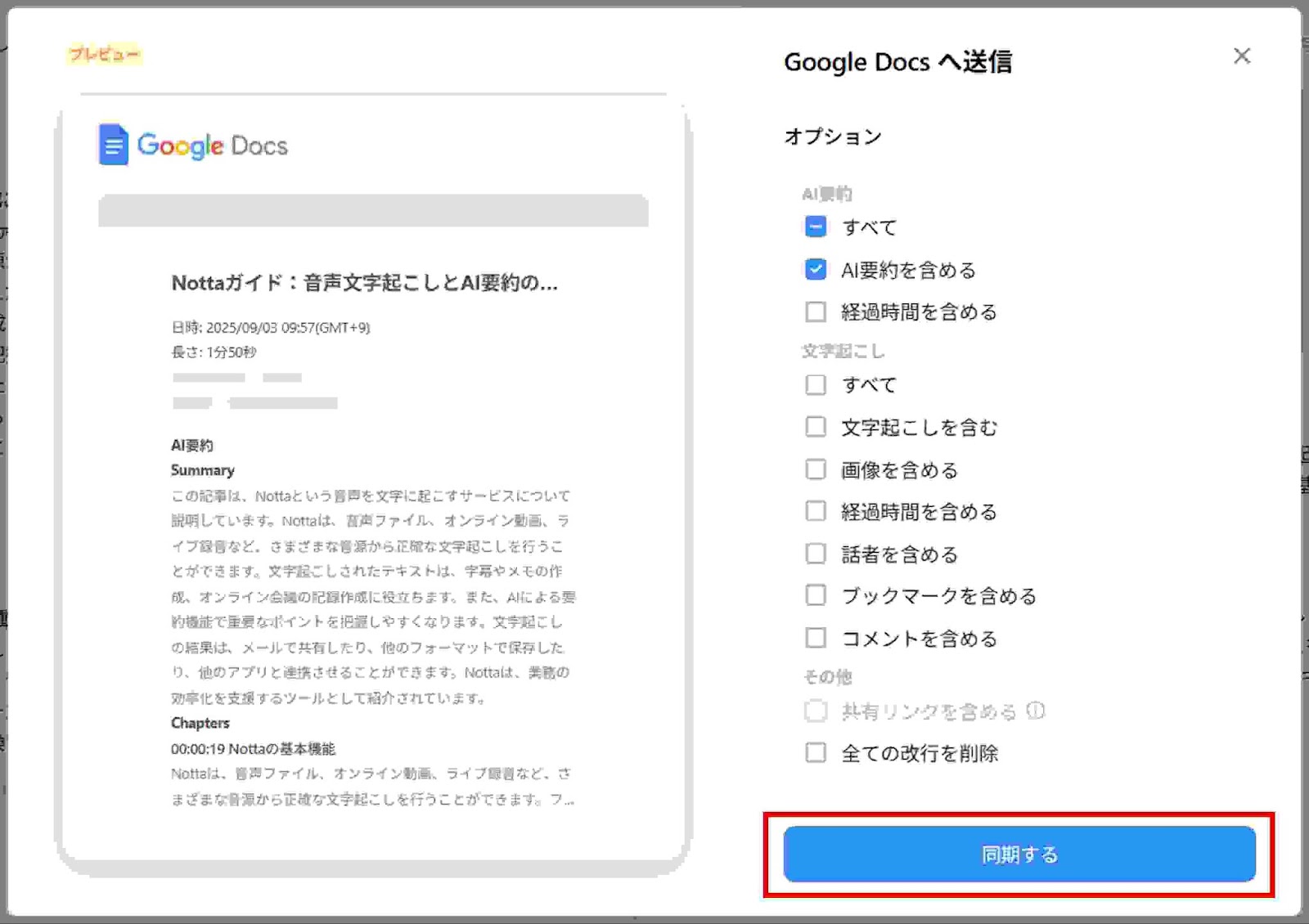オプションを選択し「同期する」をクリック