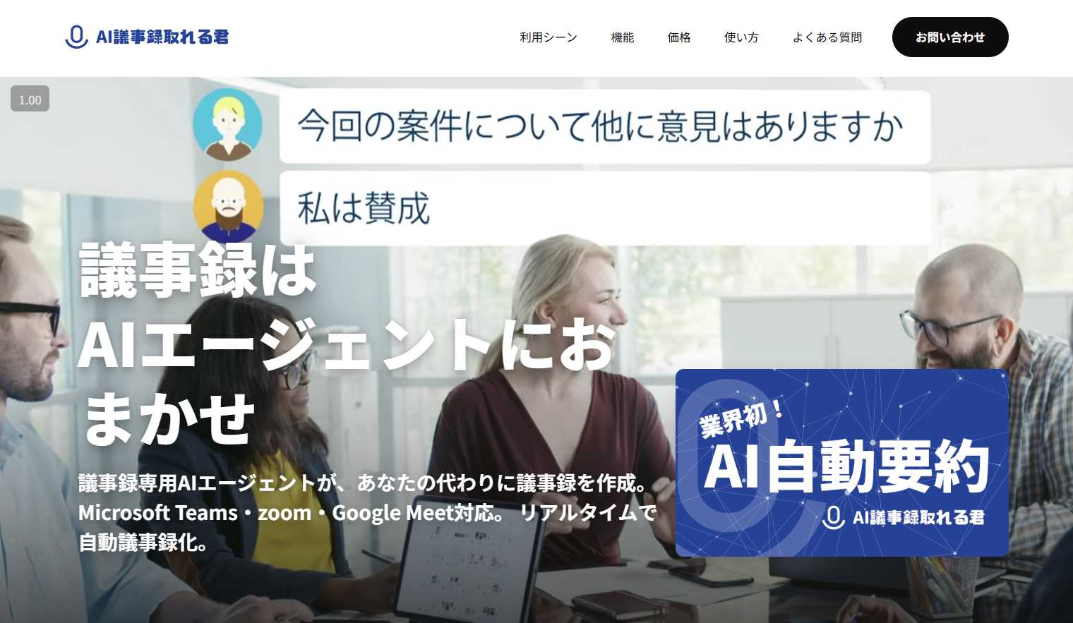 録音文字起こしアプリAI議事録取れる君