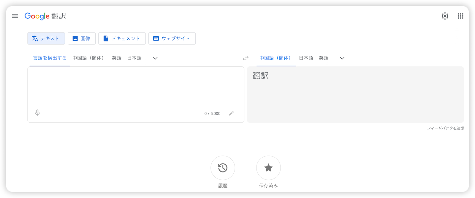 Google 翻訳