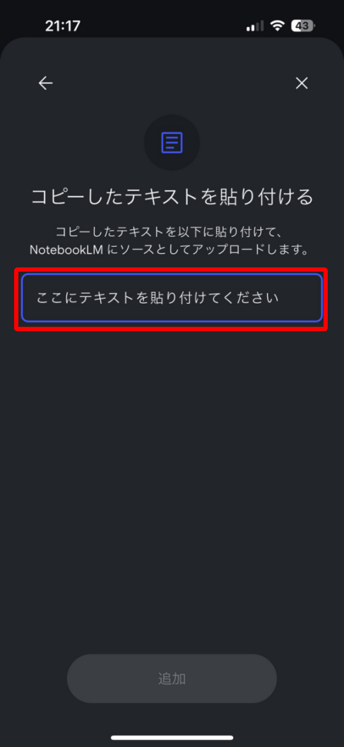 NotebookLMアプリ_テキスト入力欄
