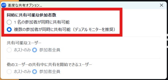 「高度な共有オプション」を開き、「同時に共有可能な参加者数」という項目で、「複数の参加者が同時に共有可能」を選択する