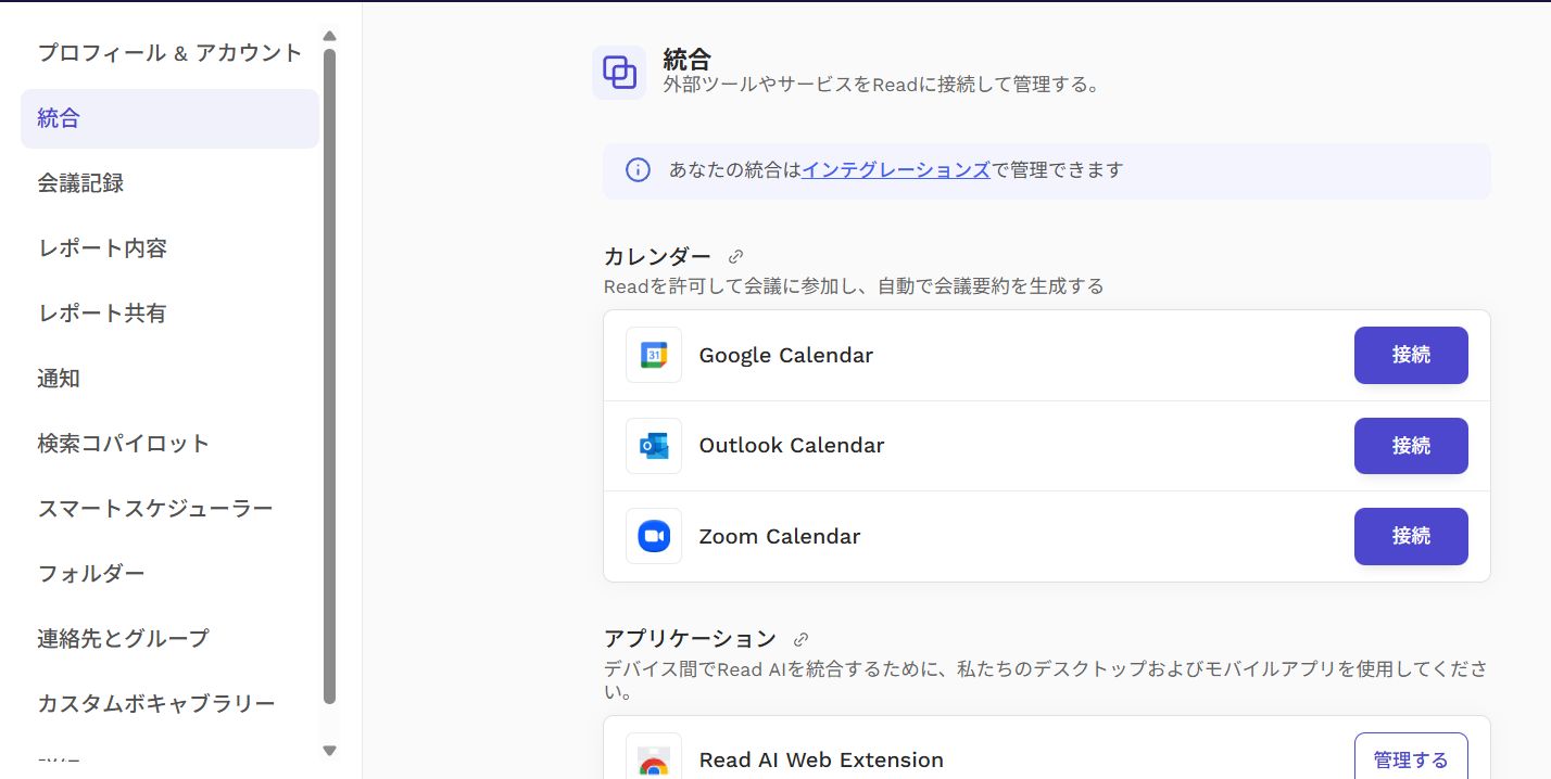 「統合」セクションにある「Google Calendar」を見つけ「接続」ボタンをクリックする
