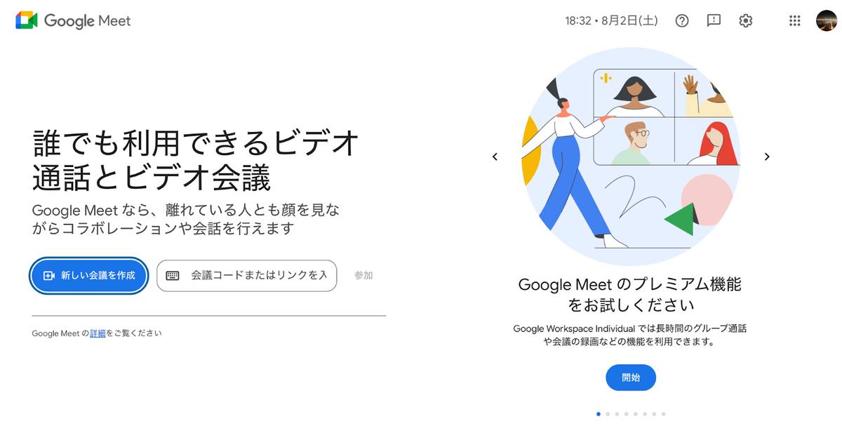 GoogleMeetの公式サイトのトップページ