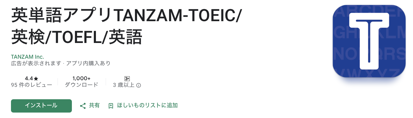 英単語アプリTANZAM アプリインストールページ