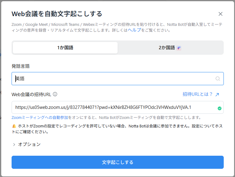 発話言語を設定し、招待URLを入力して「文字起こしする」をクリック