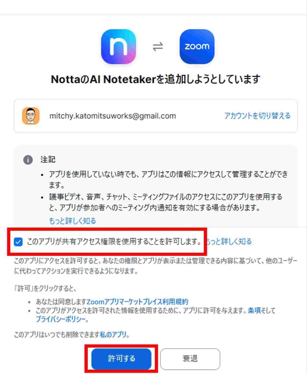 Zoomにログインし「このアプリが共有アクセス権限を使用することを許可します。」にチェックを入れ「許可する」をクリックします
