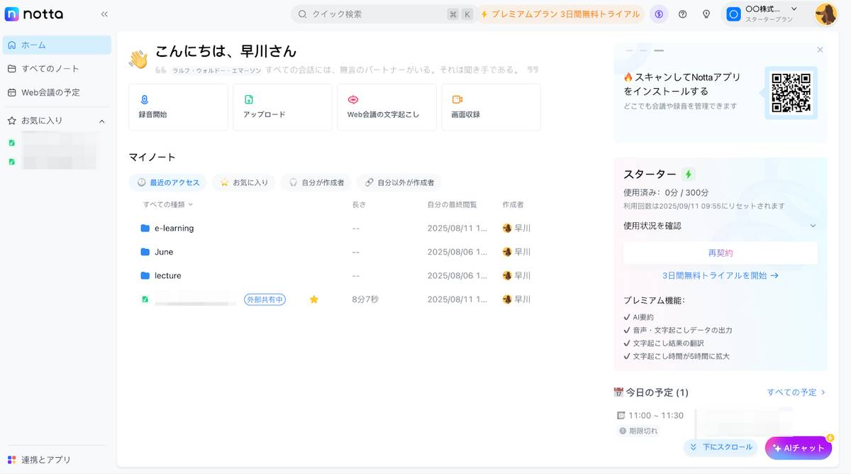 Nottaで「録音開始」する方法