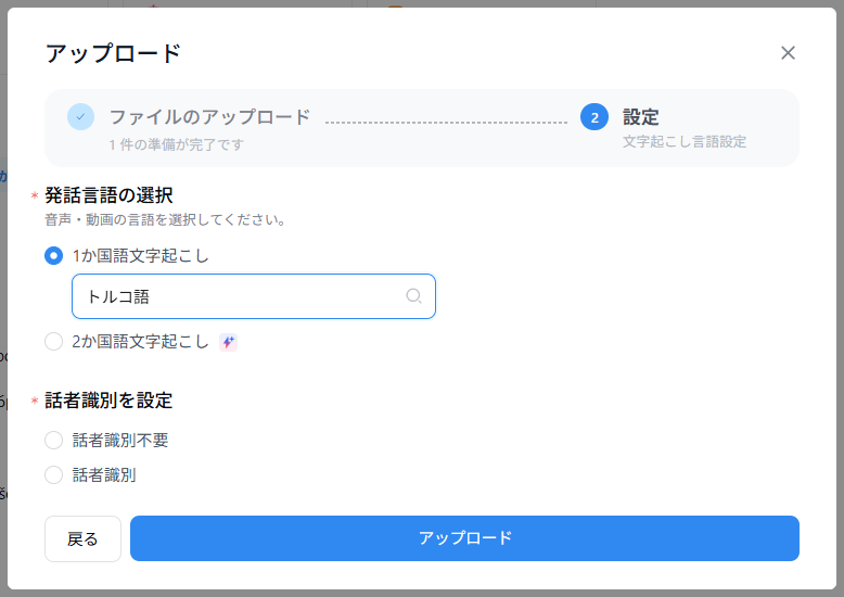 発話言語と話者識別を選択し「アップロード」をクリック