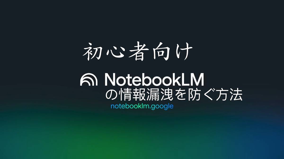 NotebookLMの情報漏洩を防ぐ方法｜安全設定・対策・運用を徹底解説のイメージ画像