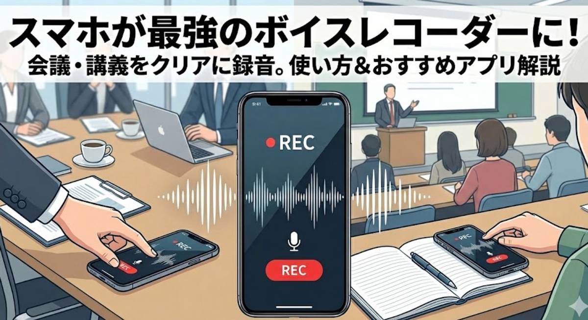 スマートフォンの画面に大きな音符アイコンが表示され、その横にマイクが立てられている。ボイスレコーダーや録音アプリを象徴するイメージ。
