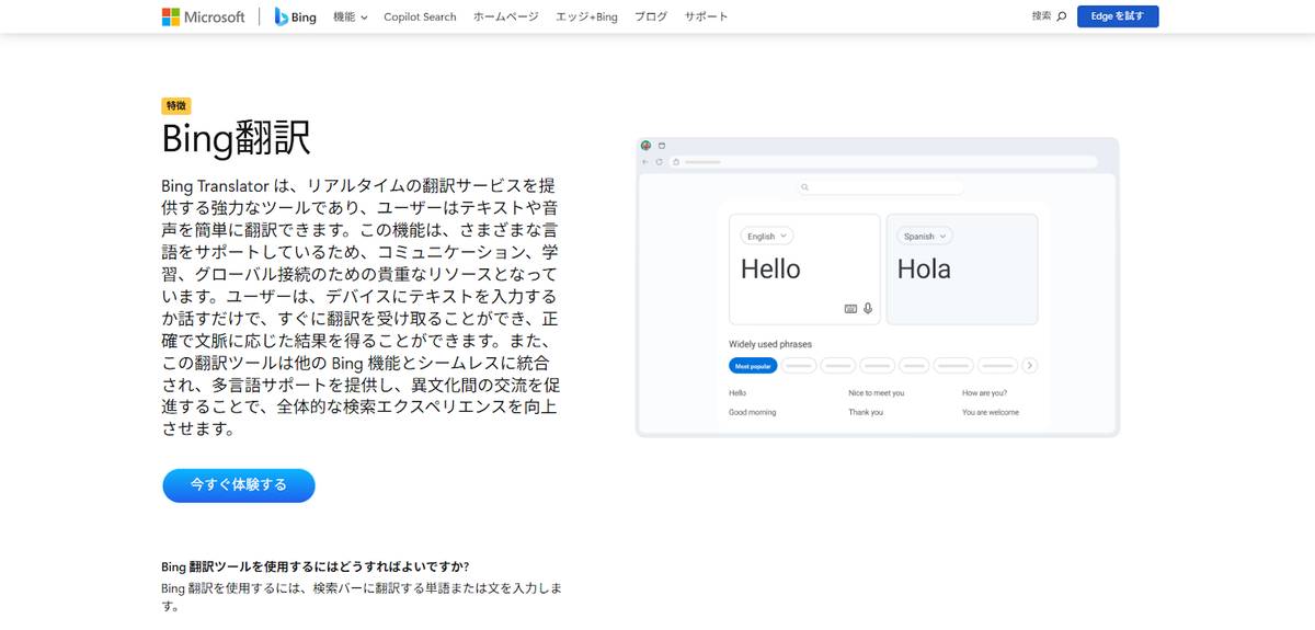 Microsoft翻訳 (Bing)トップページ