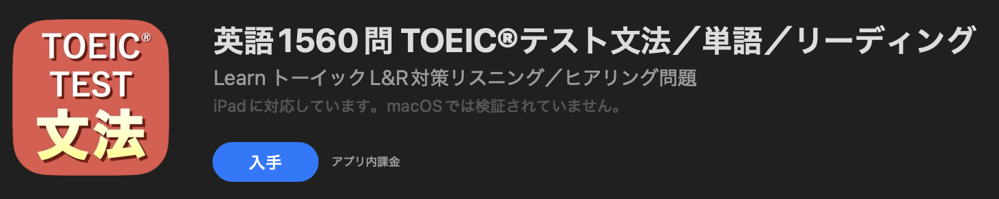 英語1560問 TOEIC®テスト文法／単語／リーディング アプリインストールページ