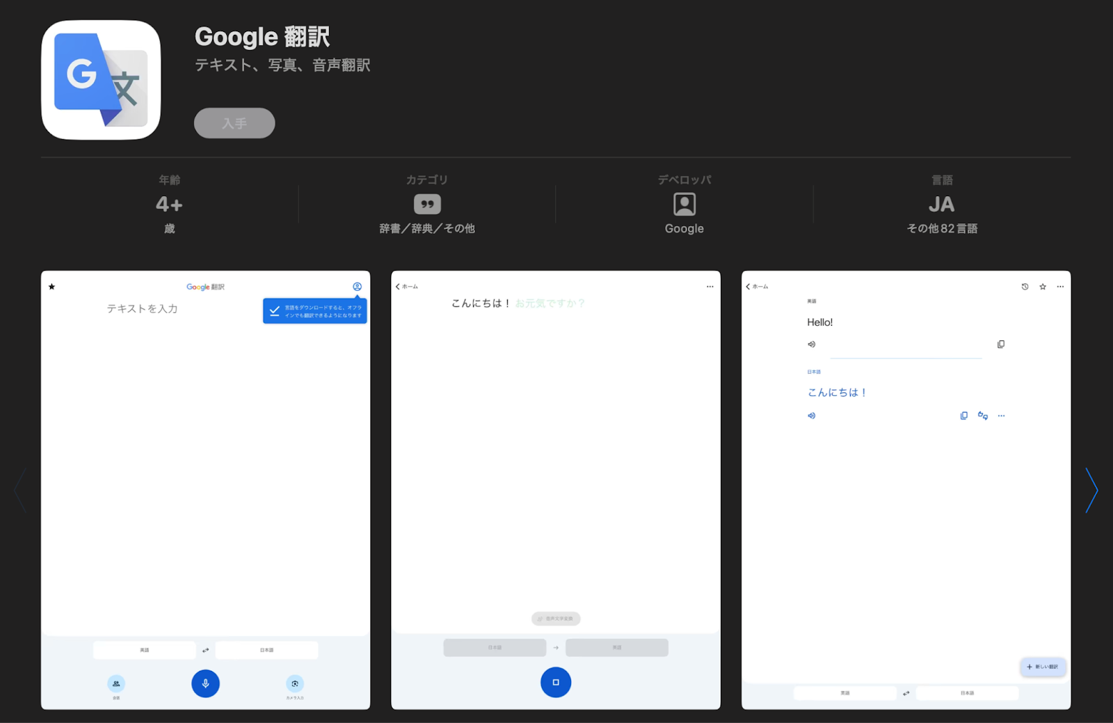 Google翻訳  翻訳アプリ インストールページ