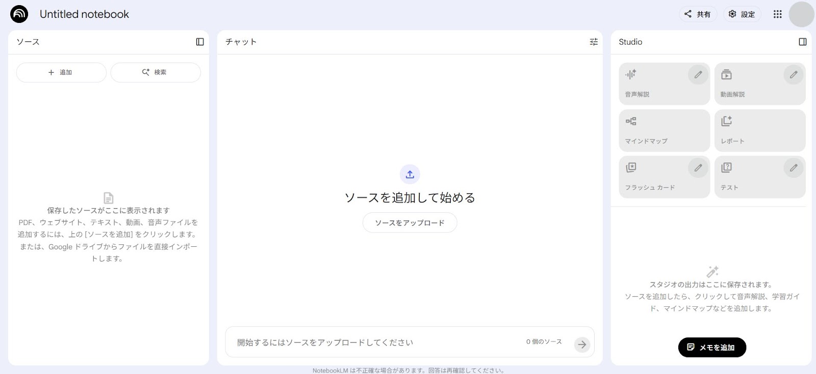 ソースを取り込む基本的な手順は、とてもシンプルです。まず、NotebookLMのノートブック画面を開き、「ソースをアップロード」をクリックします。