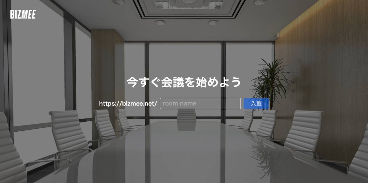 BizMeeの公式サイトのトップページ