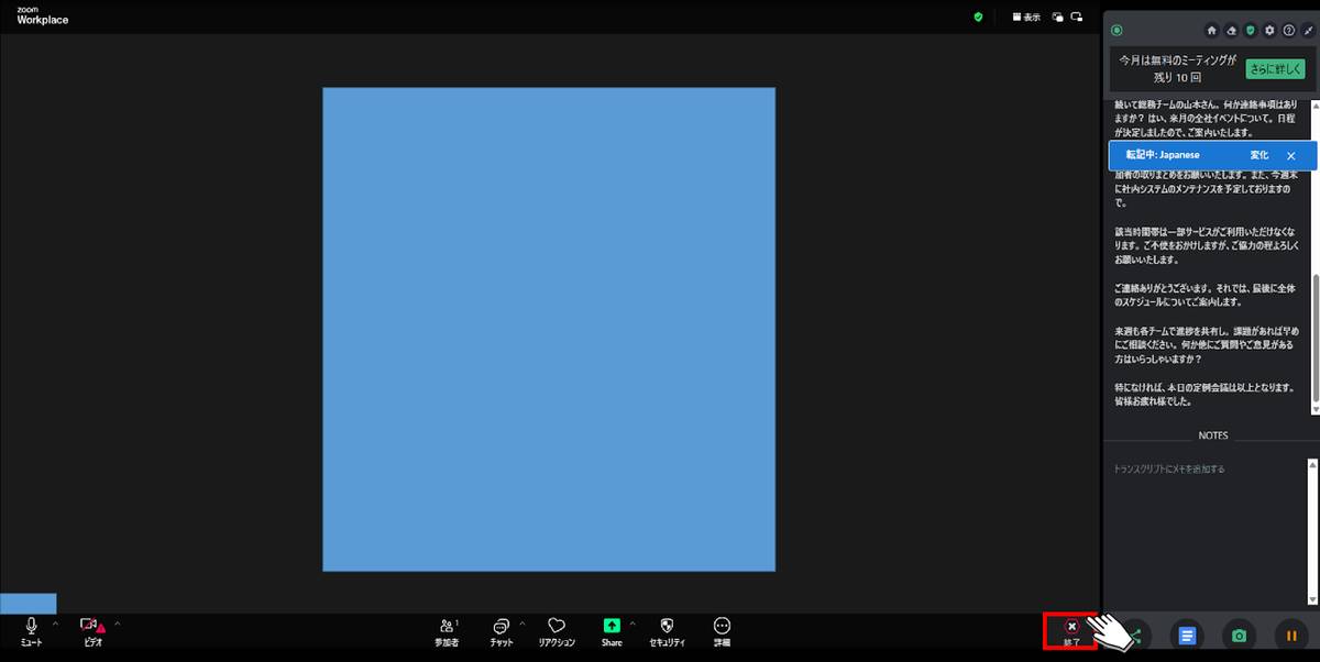 ZoomでのTactiq起動画面_文字起こし終了