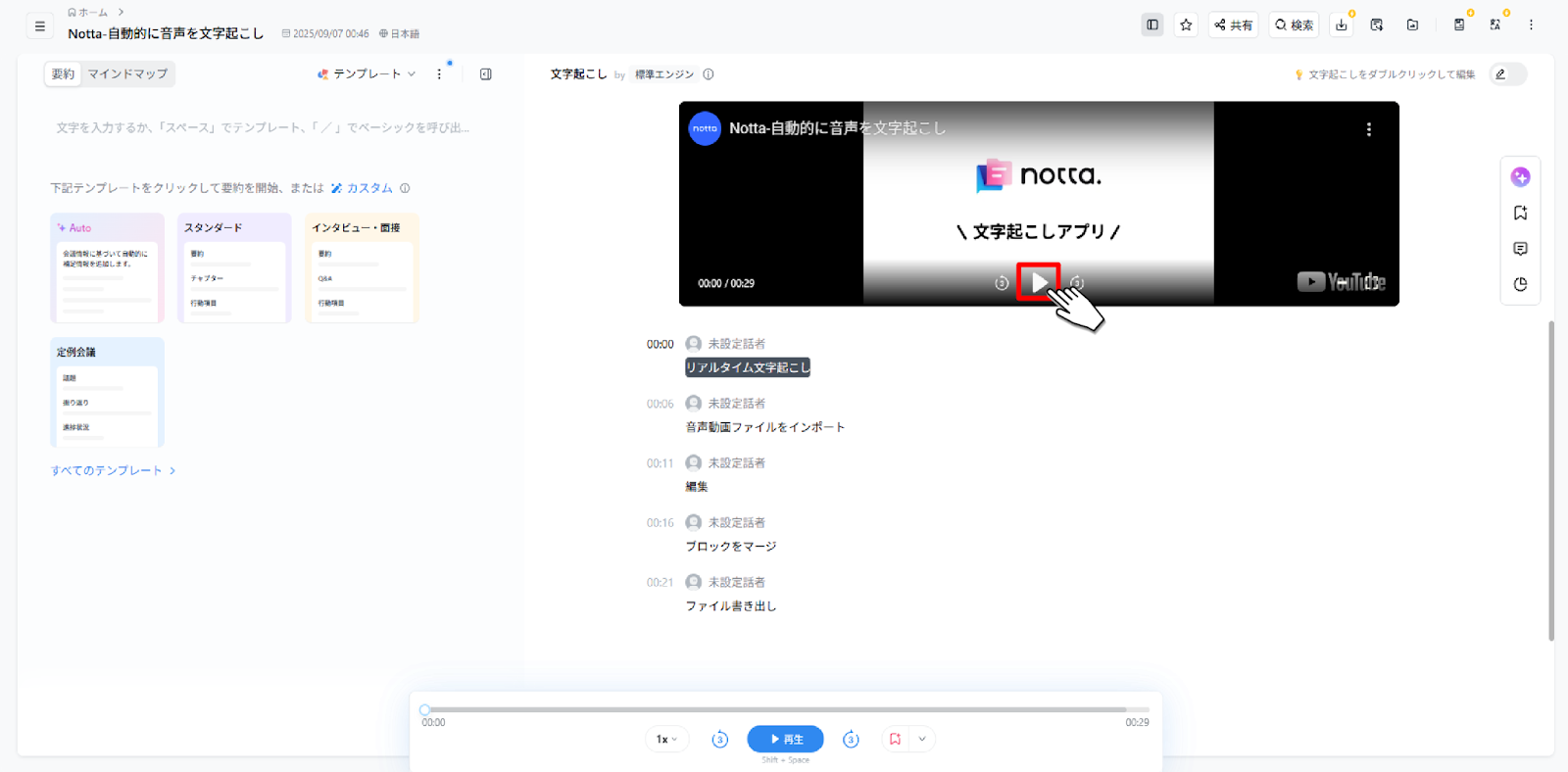 Notta_文字起こし結果画面