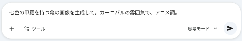 詳細を加える：色や雰囲気、スタイル（写真風、アニメ風など）も一緒に書くと、より理想に近づきます。