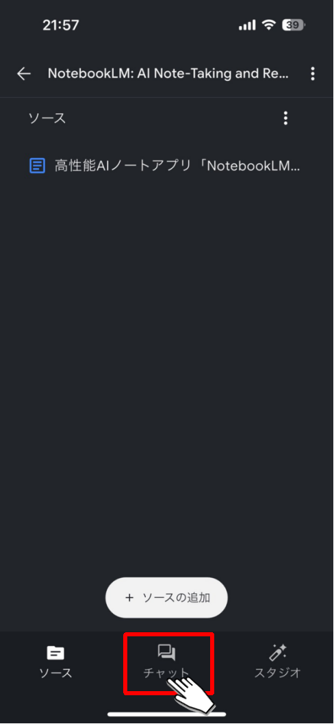 NotebookLMアプリ_チャットをタップ